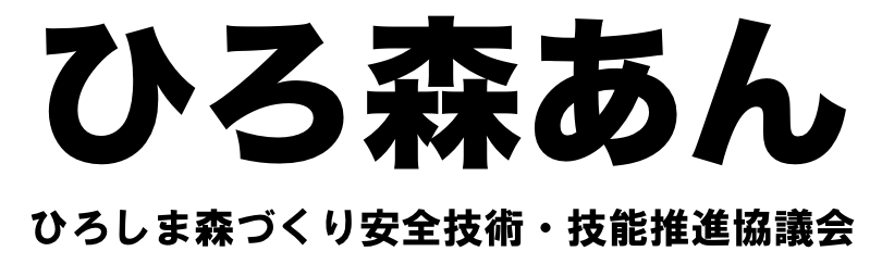 ひろ森あん